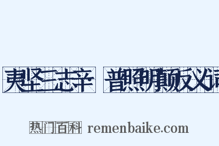 夷坚三志辛·普照明颠反义词是什么意思的图片